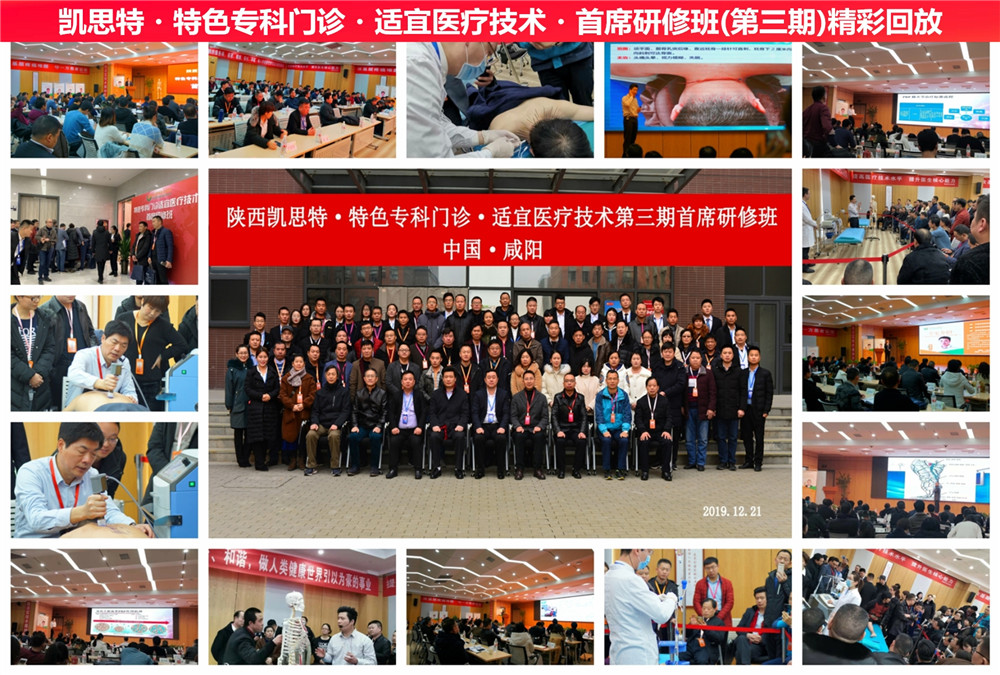 陜西凱思特?特色專科門診?適宜醫(yī)療技術(shù)?研修班
