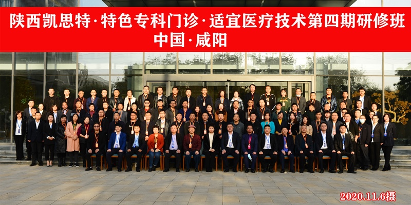 凱思特企業(yè)集團(tuán)?第五屆特色專(zhuān)科門(mén)診?適宜醫(yī)療技術(shù)研修班報(bào)名通知