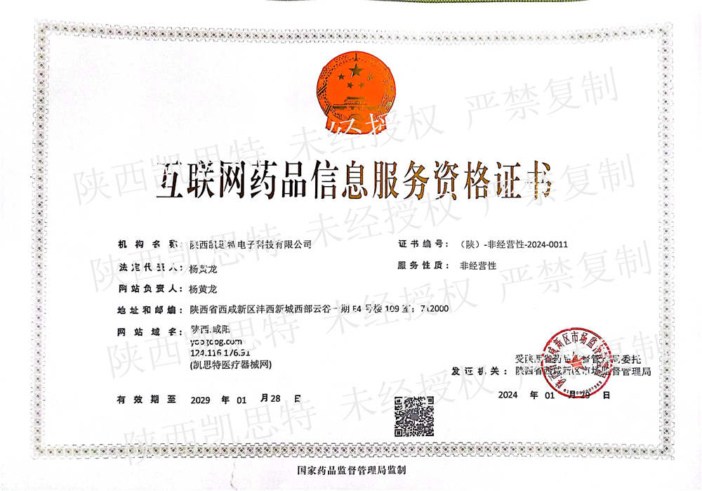 【陜西凱思特】互聯(lián)網(wǎng)藥品信息服務(wù)資格證書(shū)